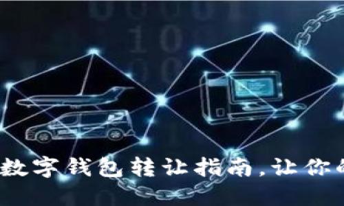 轻松上手：TP数字钱包转让指南，让你的交易更顺畅