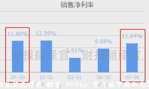 
让你的生活更便捷：探索 OKPay 官方版下载的无限可能