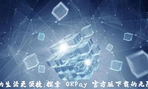 
让你的生活更便捷：探索 OKPay 官方版下载的无限可能