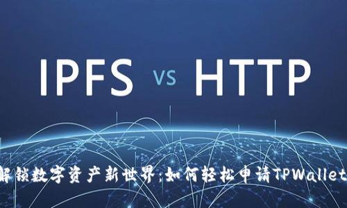 解锁数字资产新世界：如何轻松申请TPWallet?