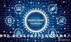 小狐狸钱包：为什么这个