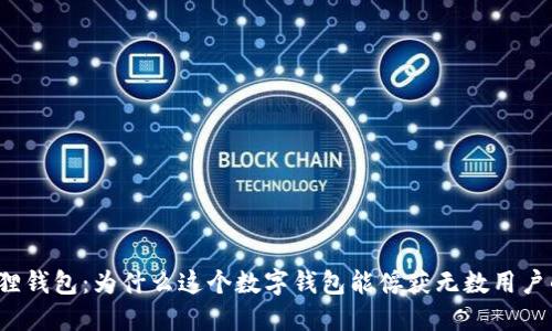 小狐狸钱包：为什么这个数字钱包能俘获无数用户的心？