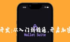 区块链钱包开发：从入门