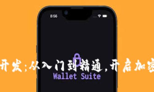 区块链钱包开发：从入门到精通，开启加密世界的大门