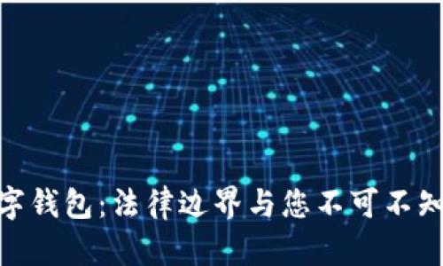 加密数字钱包：法律边界与您不可不知的风险