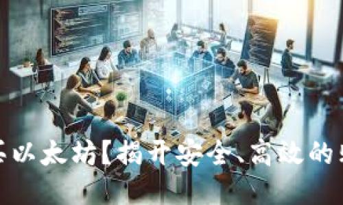 如何轻松购买以太坊？揭开安全、高效的购买渠道之谜