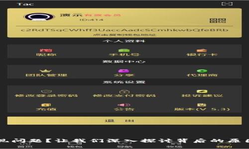 tpWallet出现问题？让我们深入探讨背后的原因与解决方案