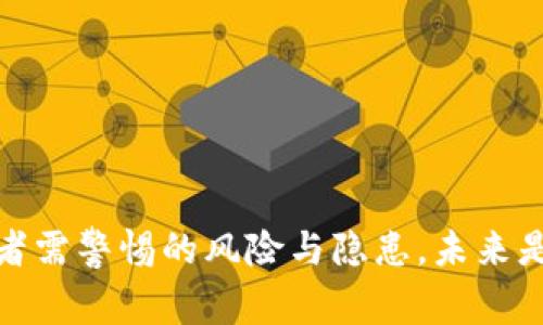 tpWallet：投资者需警惕的风险与隐患，未来是否会面临倒闭？