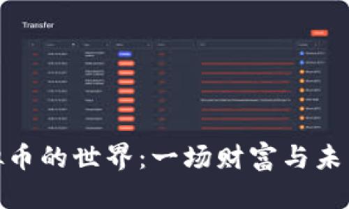 探索虚拟币的世界：一场财富与未来的冒险