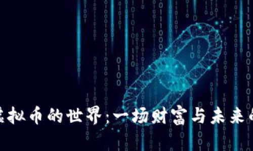 探索虚拟币的世界：一场财富与未来的冒险