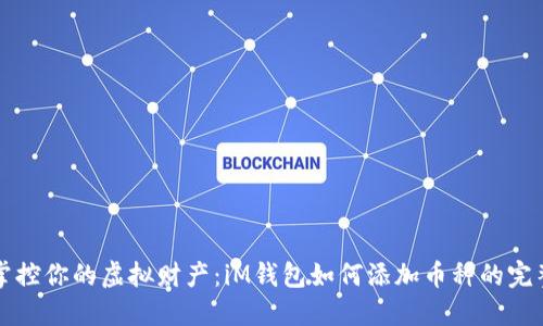 轻松掌控你的虚拟财产：iM钱包如何添加币种的完整指南