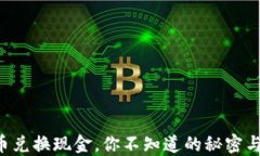 虚拟币兑换现金，你不知