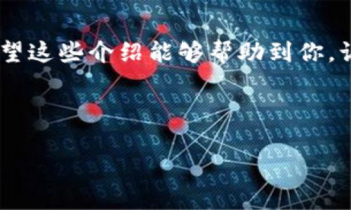 前言
在理解“狗狗币”的下载地址之前，我们先来看看狗狗币是什么。狗狗币是一种基于区块链技术的加密货币，以一只可爱的狗狗形象作为代言，最初是为了调侃比特币而推出，但随后凭借其社区的活跃和独特的文化，逐渐积累了大量的用户和支持者。

什么是狗狗币？

狗狗币（Dogecoin）是由程序员比利·马库斯（Billy Markus）和杰克逊·帕尔默（Jackson Palmer）于2013年创建的一种加密货币。最初，它只是作为一种玩笑和社交媒体的潮流而出现，但随着时间的推移，狗狗币的价值不断上升，逐渐成为了一种受到广泛关注的数字资产。狗狗币不仅在交易所内有着相对稳定的表现，而且其社区活跃，用户之间的互动频繁，形成了一种独特的文化氛围。

狗狗币的优势

在加密货币的世界中，狗狗币有其独特的优势。首先，它的交易成本非常低，适合小额交易，这对许多用户来说是一个巨大的吸引力。其次，狗狗币的区块时间非常快，每分钟可以生成一个新区块，这意味着用户能够更快地完成交易。此外，狗狗币的社区非常友好，许多用户愿意为新手提供支持，帮助他们更好地理解和使用这项技术。

如何下载狗狗币钱包

如果你想开始使用狗狗币，首先需要下载狗狗币钱包。狗狗币钱包具有多种类型，包括桌面钱包、移动钱包以及在线钱包等。以下是一些常见的钱包选择：

ul
    listrong官方钱包：/strong狗狗币的官方桌面钱包可以在其官方网站上找到，适合希望全权掌控自己资产的用户。/li
    listrong移动钱包：/strong各种手机应用商店中的移动钱包应用程序使得携带和使用狗狗币变得非常方便。/li
    listrong在线钱包：/strong一些交易所或第三方平台提供的在线钱包选项，用户只需注册账号即可使用，容易上手。/li
/ul

狗狗币的下载步骤

以下是下载狗狗币钱包的基本步骤：

ol
    li访问狗狗币的官方网站，确保你下载的是官方版。/li
    li根据你的设备类型选择合适的下载链接（Windows、Mac、Linux等）。/li
    li下载完成后，双击安装文件，按照提示进行安装。/li
    li安装完成后，启动钱包应用，设置钱包信息，例如创建新的钱包地址。/li
    li记得把助记词或私钥妥善保管，这关乎到你资产的安全。/li
/ol

狗狗币的使用技巧

成功下载并设置好钱包后，你就可以开始使用狗狗币了。以下是一些实用的使用技巧：

ul
    listrong安全性优先：/strong始终确保你的电脑或手机是安全的，定期更新你的钱包软件。/li
    listrong适时备份：/strong定期备份你的钱包数据，以防丢失或损坏，也可以在多台设备上使用。/li
    listrong谨慎交易：/strong在进行狗狗币交易时，确保交易对方或平台的信誉，避免遭遇诈骗。/li
    listrong参与社区：/strong与其他狗狗币用户互动，参加社区活动，可以更好地了解市场动态和狗狗币未来的发展。/li
/ul

总结

狗狗币作为一种有趣而又实用的加密货币，通过友好的社区和便捷的交易形式吸引了越来越多的人参与其中。下载并使用狗狗币钱包非常简单，但在操作时一定要注意安全问题。希望这些介绍能够帮助到你，让你更轻松地踏入狗狗币的世界。如果对狗狗币还有其他疑问，欢迎在社区中积极提问，获取更多的信息和支持！

狗狗币下载, 加密货币, 钱包, 投资/guanjianci 

 如何轻松下载狗狗币钱包？新手必看指南