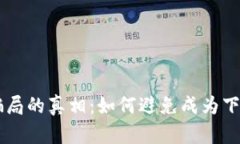 揭开OK币骗局的真相：如何