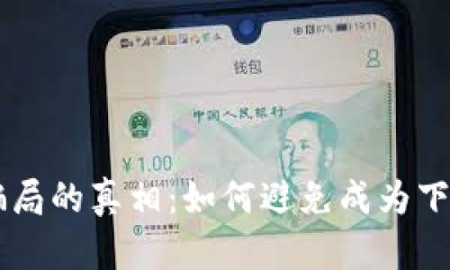 揭开OK币骗局的真相：如何避免成为下一个受害者