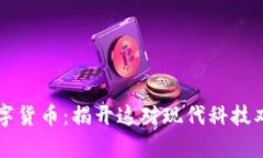 区块链与数字货币：揭开