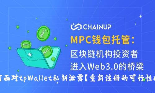 如何面对tpWallet私钥泄露？重新注册的可行性探讨
