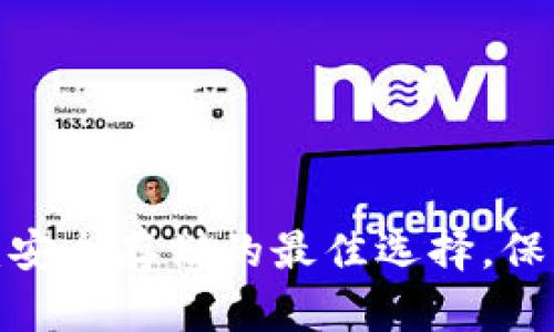 数字货币冷钱包：安全存储的最佳选择，保护你的数字资产！