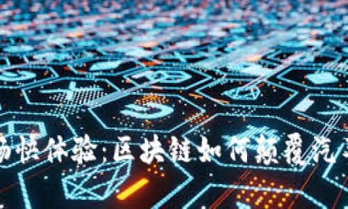 从未有过的畅快体验：区块链如何颠覆汽车钱包新时代