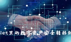 如何将tpWallet里的数字资产