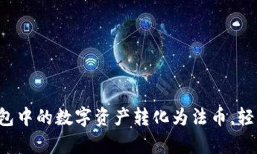 如何将区块链钱包中的数字资产转化为法币，轻松实现财富自由！