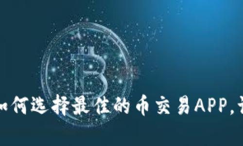 解锁财富新机会：如何选择最佳的币交易APP，让你的投资更轻松！
