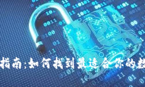 区块链钱包选择指南：如何找到最适合你的数字资产管理工具