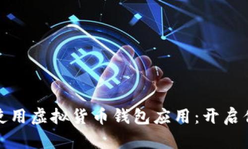 如何安全高效地使用虚拟货币钱包应用：开启你的数字资产之旅