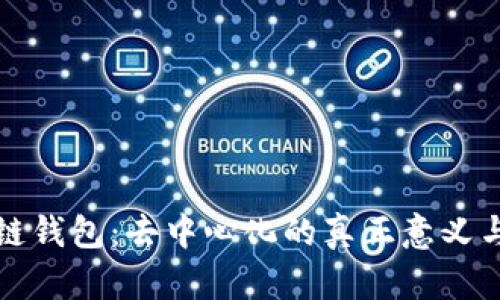 区块链钱包：去中心化的真正意义与价值