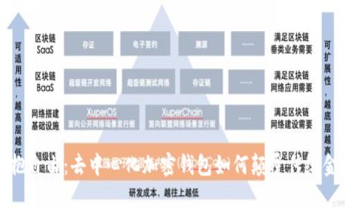 拥抱自由：去中心化加密钱包如何颠覆传统金融