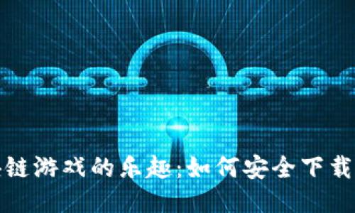 体验区块链游戏的乐趣：如何安全下载游戏钱包