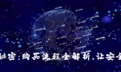 解锁硬件钱包的秘密：购