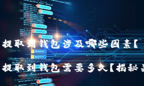 数字货币提取到钱包涉及哪些因素？

数字货币提取到钱包需要多久？揭秘关键因素！