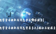 数字货币提取到钱包涉及