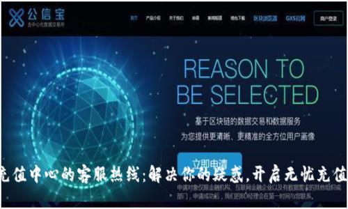 波币充值中心的客服热线：解决你的疑惑，开启无忧充值之旅！