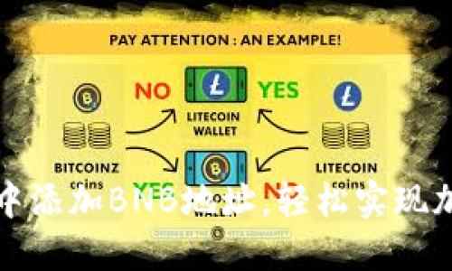 如何在冰币中添加BNB地址，轻松实现加密资产管理