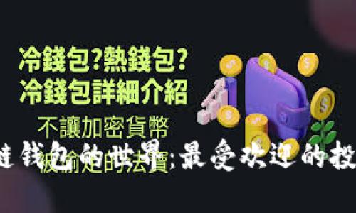 走进区块链钱包的世界：最受欢迎的投资者是谁？