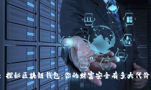 : 探秘区块链钱包：你的财富安全有多大代价？