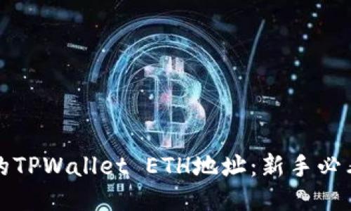轻松获取您的TPWallet ETH地址：新手必看的详细指南