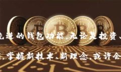 数字货币钱包怎么玩？揭