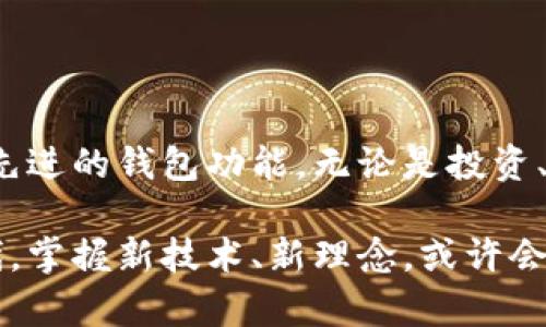 数字货币钱包怎么玩？揭开它的神秘面纱，助你掌握投资新机会

数字货币, 钱包, 投资, 理财/guanjianci

引言：数字货币钱包的崛起

随着数字货币的迅猛发展，越来越多的人开始关注这一新兴的投资方式。不同于传统的银行账户，数字货币钱包为用户提供了一种安全、便捷的管理数字资产的方法。无论你是投资新手还是经验丰富的投资者，理解数字货币钱包的使用方式都是至关重要的。

数字货币钱包的基本概念

首先，让我们明确什么是数字货币钱包。简而言之，数字货币钱包就是存储、发送和接收数字货币（如比特币、以太坊等）的数字工具。可以把它比作一个虚拟的银行账户，它并不直接存储货币，而是保存用户的私钥，私钥是访问和管理数字资产的关键。

数字货币钱包主要分为热钱包和冷钱包两种类型。热钱包是连接互联网的，使用方便，但安全性相对较低。而冷钱包则是离线存储，安全性更高，通常适合长期投资。

选择合适的钱包类型

在选择钱包时，你需要考虑多个因素，例如安全性、易用性和支持的数字货币种类。对于刚入门的用户，热钱包（如手机APP或网页钱包）是不错的选择，因为它们通常使用简单，且便于进行日常交易。常见的热钱包包括Coinbase、Binance等。

然而，如果你希望长期存储大量的数字货币，那么冷钱包（如硬件钱包）更为适合。这类钱包像USB设备一样，能够安全地保存私钥，减少被黑客攻击的风险。Ledger和Trezor是两款广受欢迎的硬件钱包。

如何创建数字货币钱包

创建一个数字货币钱包非常简单。以热钱包为例，你只需下载相关的APP或访问网站，根据提示注册账户，并设置强密码。在这个过程中，你将获得一个助记词或私钥，用于恢复钱包。在保护好这组信息的同时，要意识到它的重要性：一旦丢失，你可能无法再次访问你的资产。

数字货币的购买与存入

在创建钱包之后，你就可以开始购买数字货币。常见的购买方式包括通过交易所、P2P平台或使用信用卡等。在选择交易方式时，请务必选择信誉良好的平台，以减少交易风险。

购买完成后，将数字货币转入你的钱包。这个过程通常很简单，只需在平台上找到提币功能，输入你的钱包地址，然后确认交易。为了确保顺利完成，务必仔细检查地址的正确性，因为一旦输入错误，资产将无法找回。

安全管理你的数字货币

安全是管理数字货币时最重要的因素之一。有几个重要的安全措施可以帮助你保护钱包：首先，确保你的电脑和手机安装可信赖的防病毒软件，定期更新操作系统和应用程序，以防止安全漏洞。

此外，使用双重认证（2FA）功能为你的钱包和交易账户增加额外的保护层。这将防止未经授权的访问，即使你的密码被泄露，也能在一定程度上保障你的资产安全。

交易与投资：如何使用数字货币钱包进行操作

数字货币钱包不仅仅是存储资产的工具，它还是进行交易和投资的重要平台。用户可以使用钱包进行点对点交易或在不同的平台之间进行资产转移。

例如，如果你想出售某种数字货币，可以通过钱包将其发送到交易所账号，然后在交易所进行挂单出售。或者，通过钱包直接与其他用户完成交易，这种方式经济且高效。

掌握市场动态与投资策略

作为一名数字货币投资者，了解市场动态是必不可少的。你可以通过各类财经网站、社交媒体或专业分析师来获取相关信息。在投资时，保持理性是关键，避免受到短期波动的影响而做出冲动决策。

同时，建议制定投资策略，包括进场时间、止损点、目标收益等，这样可以帮助你更好地应对市场的波动，降低风险。

总结：数字货币钱包的未来展望

数字货币钱包正在迅速发展，更加便捷、安全的使用体验不断吸引新用户的加入。随着技术的进步，未来可能会出现更多先进的钱包功能。无论是投资、交易还是日常消费，数字货币钱包都将成为日常生活的重要组成部分。

了解如何使用数字货币钱包，掌握投资技巧，将助你在数字货币市场中赢得一席之地。在这个移动互联网快速发展的时代，掌握新技术、新理念，或许会为未来的财富增长开辟新的渠道。