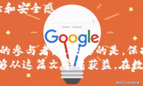 baioti揭秘区块链钱包：普通用户如何轻松上手并避免陷阱/baioti  
区块链, 钱包, 加密货币, 学习/guanjianci  

区块链钱包的基础知识  
随着数字货币的迅速崛起，区块链钱包开始逐渐进入大众的视野。然而，对于许多普通用户来说，什么是区块链钱包，它的工作原理，又该如何使用，这些问题都是他们面临的挑战。  
区块链钱包可以被视作是一个数字的“钥匙包”，它帮助用户存储、发送和接收加密货币。实际上，钱包并不是存储货币的地方，而是存储访问你所拥有的加密资产的密钥。由于区块链的去中心化特性，用户自己就需要负责他们的资产安全。

了解不同类型的钱包  
在选择区块链钱包时，需要对不同类型的钱包有清楚的认识。一般而言，钱包可以分为热钱包和冷钱包两种。热钱包，顾名思义，连接互联网，其便捷性使得用户可以随时随地使用，而冷钱包则是一种离线存储设备，具备更高的安全性。  
首先，热钱包是最常见的一种。有些交易所提供的网页版钱包便是其中的代表，用户可以通过浏览器直接访问。不过，这种类型的钱包因为处于连接互联网的状态，非常容易受到黑客攻击。因此在选择这类钱包时，要确保钱包提供商的安全性及其良好的声誉。  
其次是冷钱包。冷钱包有助于保护用户的资产，常用的有硬件钱包和纸钱包。硬件钱包如Ledger和Trezor，这些设备能在不连接互联网的情况下保存私钥。相对而言，硬件钱包的使用复杂度会提高，但其所提供的额外安全性却是不容忽视。

创建区块链钱包的步骤  
在选定了适合自己的钱包类型后，接下来便是创建一个钱包。大部分热钱包提供了简单易懂的指引，用户可以很容易地完成设置。通常，创建钱包的流程包括下载相应的应用程序，注册账户，并按照指示创建密码或备份恢复种子短语。  
值得注意的是，恢复种子短语至关重要。用户务必要将其妥善保管，切勿分享给他人。丢失恢复短语就等同于失去对钱包内资产的控制。  
而对于冷钱包，设置过程可能会稍显繁琐，需要根据产品说明书进行详细的操作。这类钱包通常会提供较为清晰的界面引导，帮助用户高效完成设置过程。

如何安全地使用区块链钱包  
有了钱包之后，接下来的问题便是如何安全地使用它。网络上的骗局、防火墙设置、恶意软件等都成为用户需要面对的风险。首先，用户应尽量避免在不受信任的网络下进行交易，尤其是在公共Wi-Fi环境下。  
其次，确保设备的安全性至关重要。定期更新系统与应用程序能有效降低遭受攻击的风险。此外，启用双重认证功能，将为账户提供额外保护。更重要的是，不要轻易点击来自陌生人的链接，这些链接可能会将用户引入诈骗网站。

开始投资加密货币  
掌握钱包的使用后，许多人会选择开始投资加密货币。然而，这并不是一项简单的任务。首先，用户需要选择自己感兴趣的加密货币，并了解它们的市场动态、技术背景和未来发展潜力。  
接下来，用户可以通过仓库买入或在交易所进行交易来获取数字货币。值得注意的是，用户在进行交易时一定要确认所选交易所的可信度和安全性，以免遭遇交易欺诈。

灵活运用钱包的不同功能  
区块链钱包不仅仅用于存储和发送资产，实际上，许多现代钱包都融入了丰富的功能，比如交易所整合、购买加密货币的服务、甚至是理财产品。这些功能的灵活运用，可以进一步提升用户的投资体验。  
在管理资产时，许多钱包提供了实时监控功能，用户可以随时查看他们的资产变化，了解市场动态，进而做出及时的投资决策。

区块链钱包的未来展望  
随着区块链技术的不断发展，区块链钱包也将在未来迎来更多变化。未来，我们可能会看到更为智能化的钱包，它不仅能安全保存资产，还能运用先进的AI技术分析市场，帮助用户做出更有价值的投资决策。  
此外，随着用户保护意识的提高，钱包安全性将得到进一步强化，更多的加密措施也将被应用，以提升用户的使用体验和安全感。

结语  
学习如何使用区块链钱包看似复杂，其实只要掌握基本知识，遵循必要的安全指导，任何人都有可能成为区块链领域的参与者。最重要的是，保持警惕，不断学习，在这个变化迅速的环境中抓住机遇。  
提升自己的金融素养，了解数字货币的运作机制，定能在未来的投资道路上走得更加稳健，自信。同时，也希望读者能够从这篇文章中获益，在数字金融的世界中找到适合自己的道路。