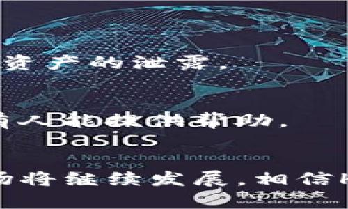 

将ETH钱包中的资金转移至HECO链：一步步教你操作！

ETH钱包, HECO链, 加密货币, 转账教程/guanjianci

前言：加密货币的多样化世界
在加密货币日益普及的今天，很多投资者不仅仅满足于持有比特币或以太坊。越来越多的人开始探索不同区块链的可能性，比如HECO链。它以其高效的交易速度和较低的手续费，吸引了众多用户。然而，如何将ETH钱包中的资金转移到HECO链，这对于许多新手来说可能是一道难题。

1. 理解ETH与HECO链
在讨论如何转账之前，我们首先需要了解ETH与HECO链的基本概念。以太坊（ETH）是一个去中心化的区块链平台，允许开发者构建和部署智能合约。而HECO（Huobi Eco Chain）链则是一个以太坊兼容的高性能公链，专注于为去中心化应用（DApps）提供快速和低费用的交易环境，这使得在HECO上进行交易、投资和其他用途变得尤为受欢迎。

2. 准备你的ETH钱包
在进行转账之前，确保你的ETH钱包是安全的。常用的钱包有MetaMask、Trust Wallet等。如果尚未设置钱包，下载并安装对应的应用程序，按照提示设置帐户并备份私钥。确保这些信息的安全，因为一旦丢失，你将无法访问你的资金。

3. 获取HECO链地址
你需要一个HECO链地址来接收转账。大多数钱包都支持HECO，您可以在所选钱包中轻松创建一个新的HECO链地址。确保复制地址时没有错误，检查一遍，以免造成不必要的损失。

4. 安装跨链桥工具
为实现ETH与HECO链的资金转移，你需要使用跨链桥工具。市场上有不少工具可以帮助完成这个过程，如“AnySwap”，“Multichain”等。选择一个稳定且被广泛使用的工具，仔细阅读相关说明。

5. 转账步骤详解
沉浸在这一复杂过程时，保持冷静是非常重要的。以下是详细的步骤：
ul
    li连接钱包：打开跨链桥工具，选择“连接钱包”，将你的ETH钱包连接到该平台。这通常包括选择你的钱包类型，然后授权连接。/li
    li选择转账方向：大部分跨链桥工具都会有你要转移的资产选项。在这里，选择ETH作为源资产，并选择HECO作为目标链。/li
    li输入转账金额：填写你想转移的ETH金额。再三确认这个数字是你希望发送的金额。/li
    li确认交易：在确认转账前，再次仔细核对各项信息。完成所有步骤后，确认交易。在这一步，你可能会被要求支付一定的交易手续费。/li
    li等待确认：所有交易需要一定的时间进行确认，耐心等待，直到你的ETH成功转移到HECO链地址。/li
/ul

6. 注意交易安全
在转账的过程中，安全性始终是第一位的。确保你使用的跨链桥工具是可信的，并且是从官方网站下载的。避免点击任何可疑链接或下载不明软件，以防止数据和资产的泄露。

7. 处理可能出现的问题
如果在转账过程中遇到问题，先不要惊慌。检查你的交易记录，确保交易在区块链上得到确认。如果问题仍然存在，查看工具的帮助页面或联系支持团队，通常会有人能提供帮助。

总结与展望
通过以上步骤，你就可以把ETH钱包中的资金转移到HECO链了。尽管整个过程看似复杂，但只要你保持耐心和细心，顺利完成转账并非难事。在未来，加密货币市场将继续发展，相信HECO链也将吸引越来越多的用户。当了解了这些基础知识后，你是否对跨链转账的能力有了更深刻的理解呢？

最后希望你在投资之旅中顺利，抓住每一个机会。加密货币的世界虽然充满挑战，但也同样令人兴奋！