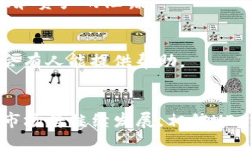 

将ETH钱包中的资金转移至HECO链：一步步教你操作！

ETH钱包, HECO链, 加密货币, 转账教程/guanjianci

前言：加密货币的多样化世界
在加密货币日益普及的今天，很多投资者不仅仅满足于持有比特币或以太坊。越来越多的人开始探索不同区块链的可能性，比如HECO链。它以其高效的交易速度和较低的手续费，吸引了众多用户。然而，如何将ETH钱包中的资金转移到HECO链，这对于许多新手来说可能是一道难题。

1. 理解ETH与HECO链
在讨论如何转账之前，我们首先需要了解ETH与HECO链的基本概念。以太坊（ETH）是一个去中心化的区块链平台，允许开发者构建和部署智能合约。而HECO（Huobi Eco Chain）链则是一个以太坊兼容的高性能公链，专注于为去中心化应用（DApps）提供快速和低费用的交易环境，这使得在HECO上进行交易、投资和其他用途变得尤为受欢迎。

2. 准备你的ETH钱包
在进行转账之前，确保你的ETH钱包是安全的。常用的钱包有MetaMask、Trust Wallet等。如果尚未设置钱包，下载并安装对应的应用程序，按照提示设置帐户并备份私钥。确保这些信息的安全，因为一旦丢失，你将无法访问你的资金。

3. 获取HECO链地址
你需要一个HECO链地址来接收转账。大多数钱包都支持HECO，您可以在所选钱包中轻松创建一个新的HECO链地址。确保复制地址时没有错误，检查一遍，以免造成不必要的损失。

4. 安装跨链桥工具
为实现ETH与HECO链的资金转移，你需要使用跨链桥工具。市场上有不少工具可以帮助完成这个过程，如“AnySwap”，“Multichain”等。选择一个稳定且被广泛使用的工具，仔细阅读相关说明。

5. 转账步骤详解
沉浸在这一复杂过程时，保持冷静是非常重要的。以下是详细的步骤：
ul
    li连接钱包：打开跨链桥工具，选择“连接钱包”，将你的ETH钱包连接到该平台。这通常包括选择你的钱包类型，然后授权连接。/li
    li选择转账方向：大部分跨链桥工具都会有你要转移的资产选项。在这里，选择ETH作为源资产，并选择HECO作为目标链。/li
    li输入转账金额：填写你想转移的ETH金额。再三确认这个数字是你希望发送的金额。/li
    li确认交易：在确认转账前，再次仔细核对各项信息。完成所有步骤后，确认交易。在这一步，你可能会被要求支付一定的交易手续费。/li
    li等待确认：所有交易需要一定的时间进行确认，耐心等待，直到你的ETH成功转移到HECO链地址。/li
/ul

6. 注意交易安全
在转账的过程中，安全性始终是第一位的。确保你使用的跨链桥工具是可信的，并且是从官方网站下载的。避免点击任何可疑链接或下载不明软件，以防止数据和资产的泄露。

7. 处理可能出现的问题
如果在转账过程中遇到问题，先不要惊慌。检查你的交易记录，确保交易在区块链上得到确认。如果问题仍然存在，查看工具的帮助页面或联系支持团队，通常会有人能提供帮助。

总结与展望
通过以上步骤，你就可以把ETH钱包中的资金转移到HECO链了。尽管整个过程看似复杂，但只要你保持耐心和细心，顺利完成转账并非难事。在未来，加密货币市场将继续发展，相信HECO链也将吸引越来越多的用户。当了解了这些基础知识后，你是否对跨链转账的能力有了更深刻的理解呢？

最后希望你在投资之旅中顺利，抓住每一个机会。加密货币的世界虽然充满挑战，但也同样令人兴奋！