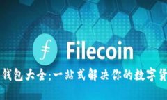 区块链手机钱包大全：一