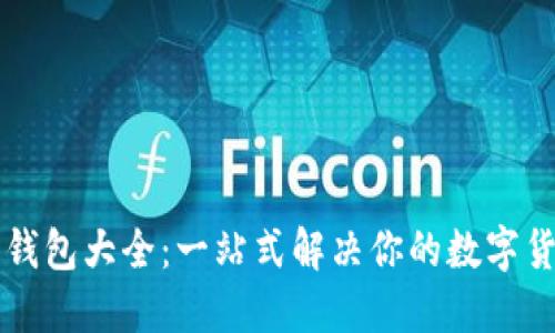 区块链手机钱包大全：一站式解决你的数字货币管理需求