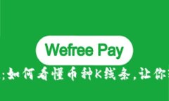 深入探究tpWallet：如何看懂