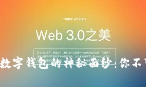 揭开数字藏品与数字钱包的神秘面纱：你不可不知的那些事！