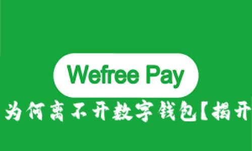 区块链技术为何离不开数字钱包？揭开背后的秘密