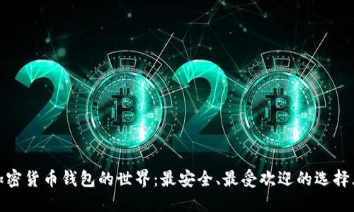 探索加密货币钱包的世界：最安全、最受欢迎的选择大揭秘